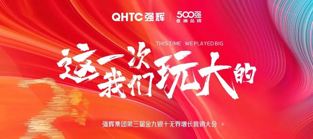 這一次,我們玩大的 | 強(qiáng)輝金九銀十無界增長營銷大會(huì)復(fù)盤會(huì)議順利舉辦