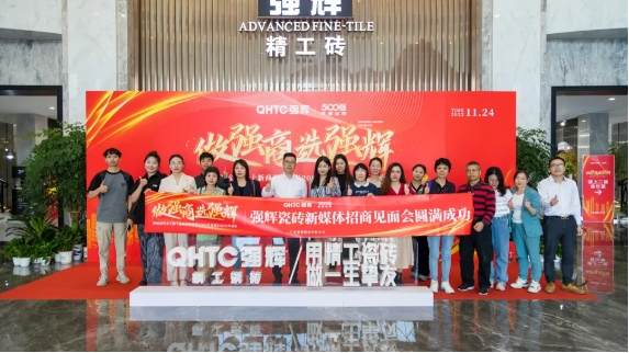 砥礪奮進(jìn) | 強(qiáng)輝精工瓷磚2023年大事記盤點(diǎn)(圖38) 砥礪奮進(jìn) | 強(qiáng)輝精工瓷磚2023年大事記盤點(diǎn)(圖38)