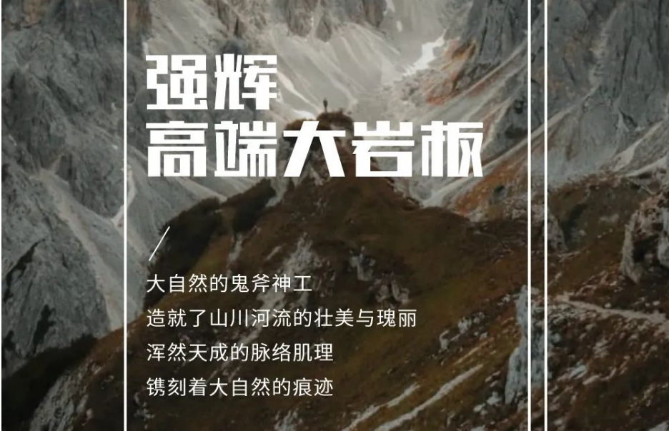 新品上市 | 強輝高端大巖板,為空間開拓無限可能