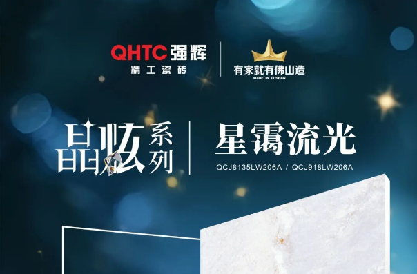 晶炫系列 | 星靄流光,流動(dòng)的星光凝練于瓷磚上