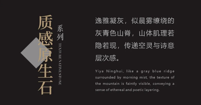 質(zhì)感·原生石系列 | 逸雅凝灰,傳遞空靈的詩意與層次感