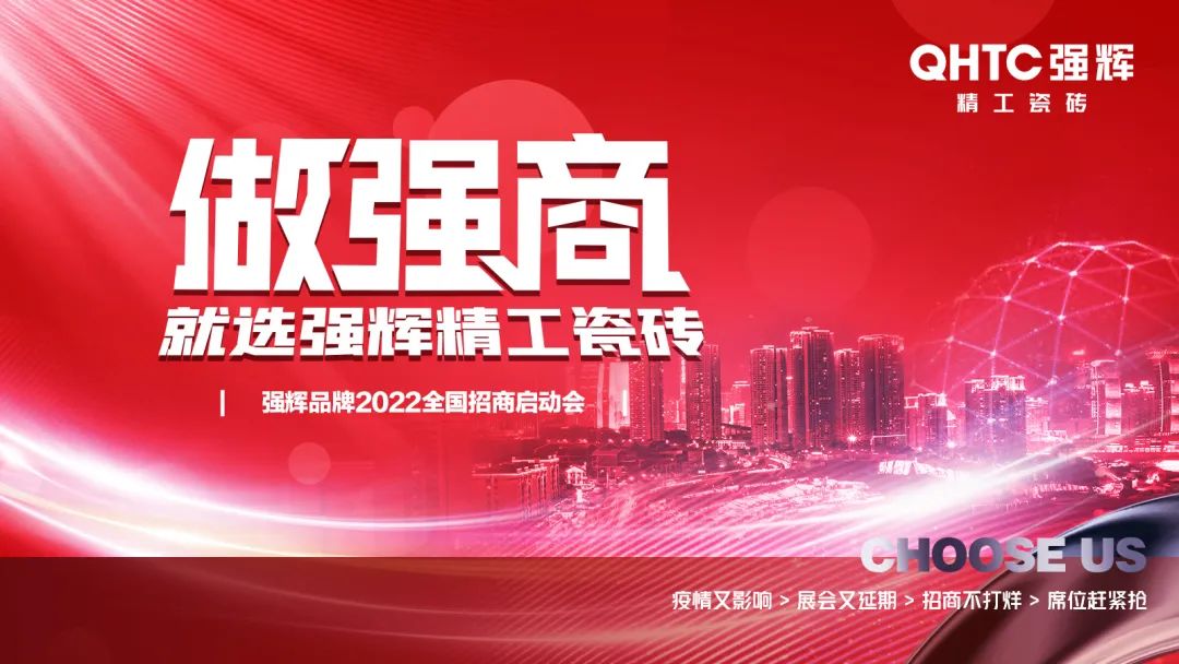 做強商·選強輝 | 強輝品牌2022全國招商強勢開啟！