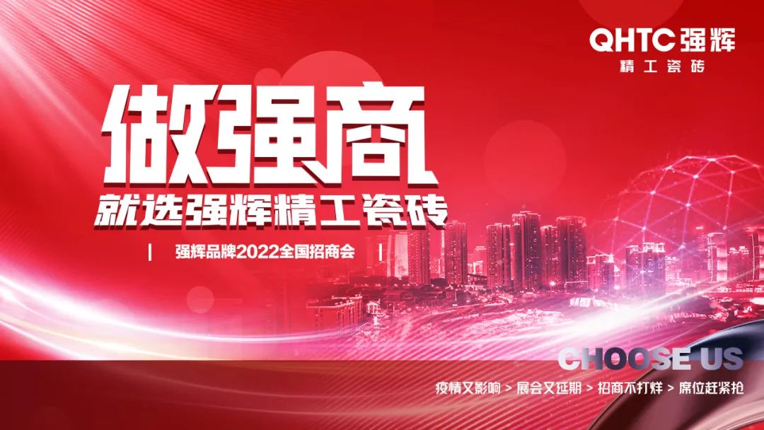 招商落幕!做強商,他們都選了強輝精工瓷磚!