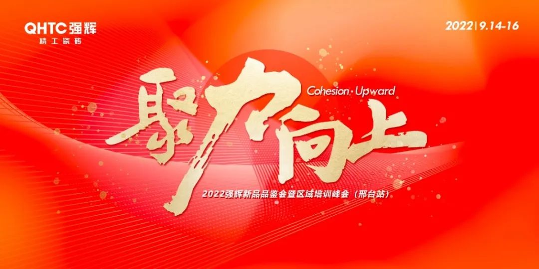 聚力·向上 | 2022強輝新品品鑒會暨區(qū)域培訓峰會邢臺站圓滿結(jié)束!