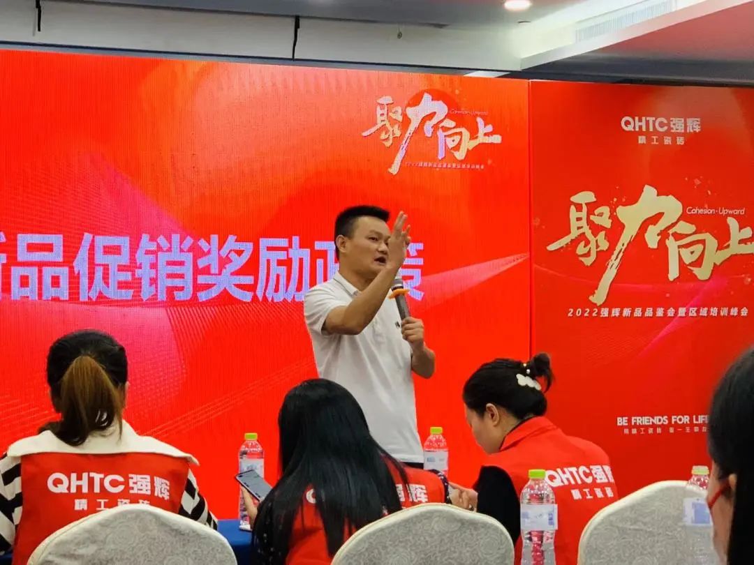 聚力·向上 | 2022強輝新品品鑒會暨區(qū)域培訓峰會臨沂站完美結束!(圖16) 聚力·向上 | 2022強輝新品品鑒會暨區(qū)域培訓峰會臨沂站完美結束!(圖16)