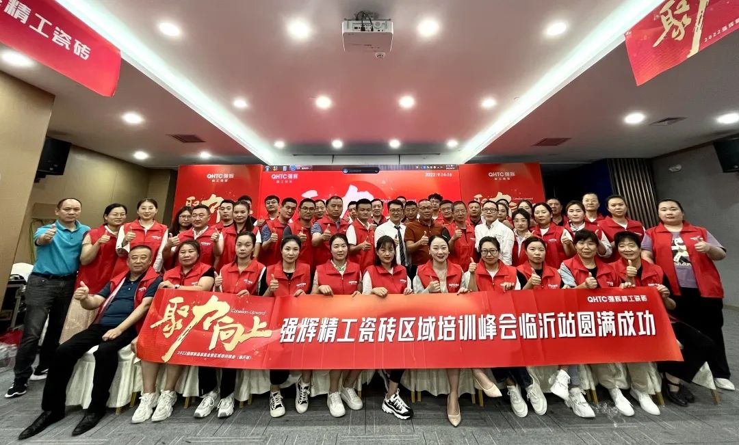 聚力·向上 | 2022強輝新品品鑒會暨區(qū)域培訓峰會臨沂站完美結束!(圖32) 聚力·向上 | 2022強輝新品品鑒會暨區(qū)域培訓峰會臨沂站完美結束!(圖32)