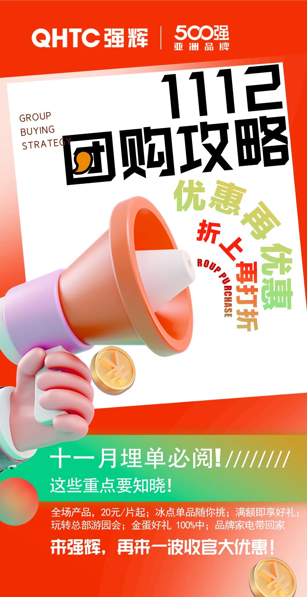 夠劃算·購大牌 | 強(qiáng)輝總部團(tuán)購攻略來了(圖8) 夠劃算·購大牌 | 強(qiáng)輝總部團(tuán)購攻略來了(圖8)