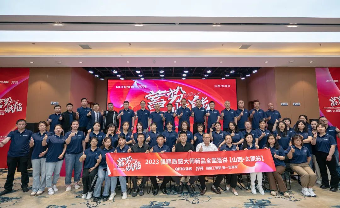 蓄勢·賦能 | 2023 強輝質感大師新品全國巡講太原站完美落幕(圖38) 圖片