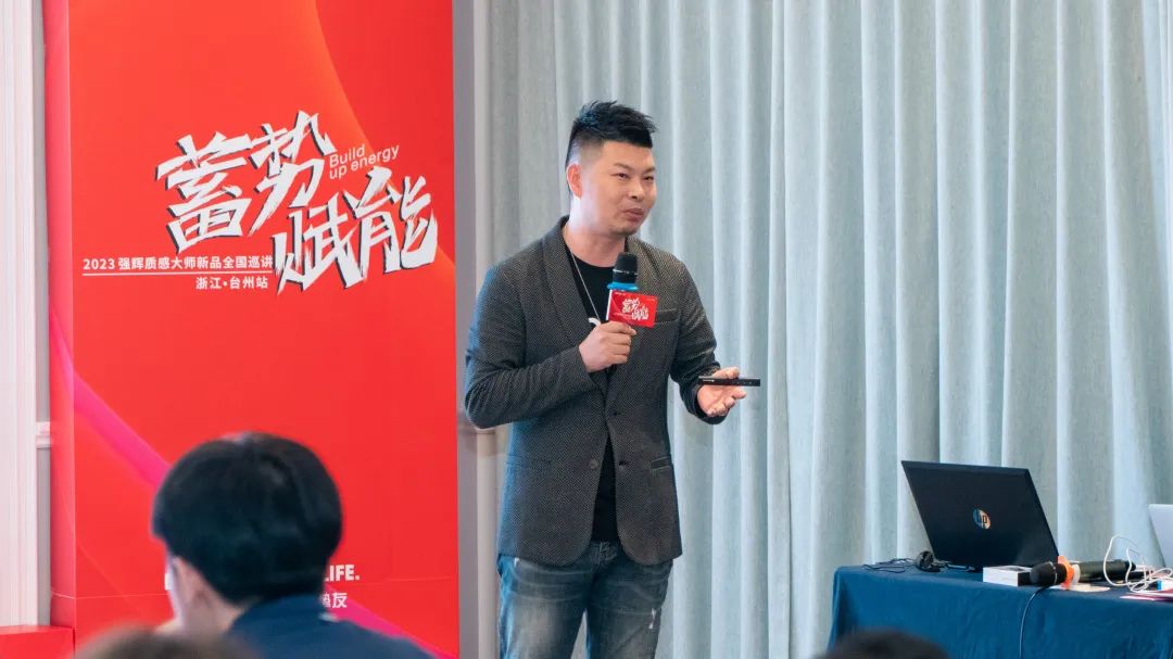 蓄勢·賦能 | 2023強輝質感大師新品全國巡講臺州站順利結營(圖9) 圖片