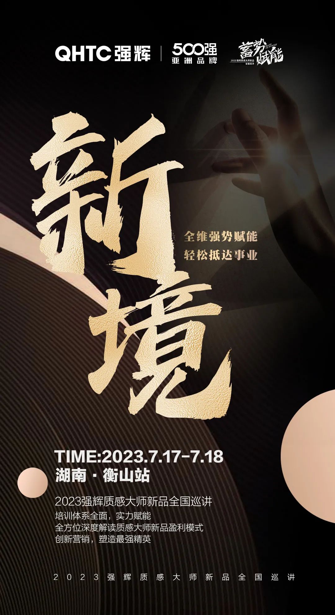 蓄勢·賦能 | 強輝質(zhì)感大師新品全國巡講湖南·衡山站,即將開啟!(圖3) 圖片