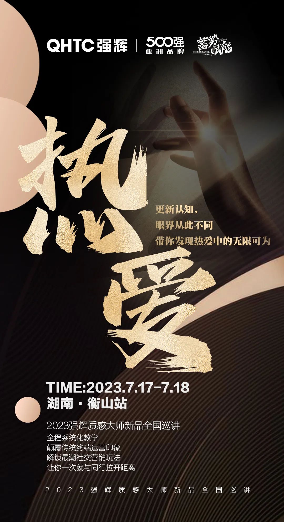 蓄勢·賦能 | 強輝質(zhì)感大師新品全國巡講湖南·衡山站,即將開啟!(圖2) 圖片