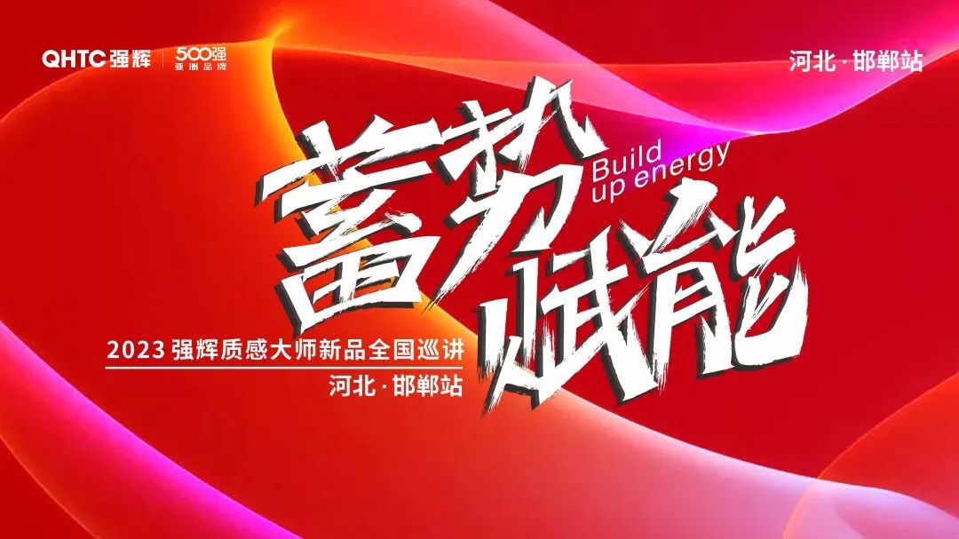 蓄勢(shì)?賦能 | 2023 強(qiáng)輝質(zhì)感大師新品全國(guó)巡講邯鄲站順利結(jié)營(yíng)(圖2) 圖片