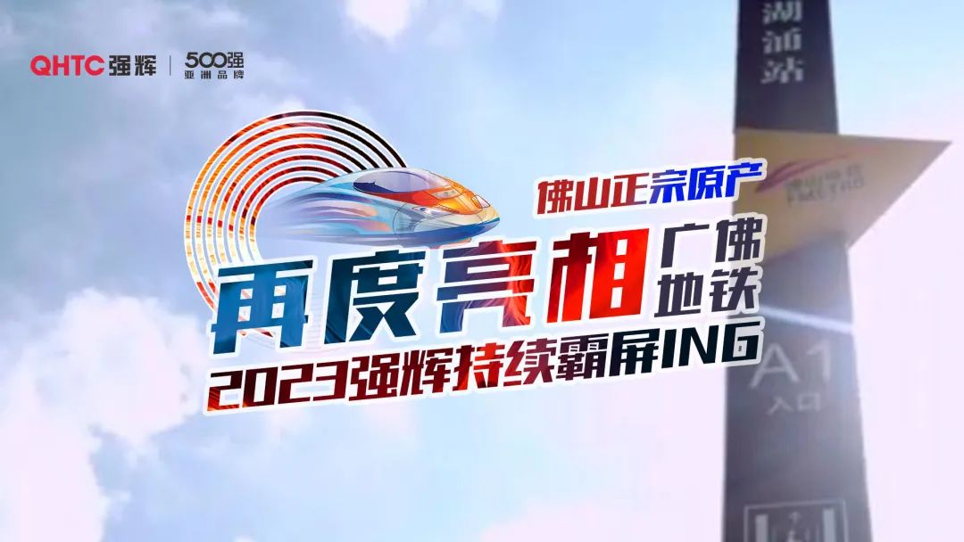 震撼亮相 | 強(qiáng)輝新一輪地鐵廣告霸氣上線(圖2) 圖片