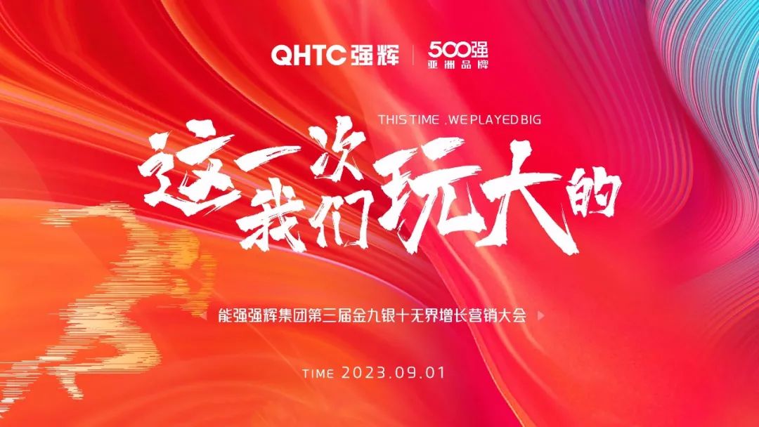 這一次,我們玩大的 | 強輝營銷PK賽正式啟動(圖2) 圖片