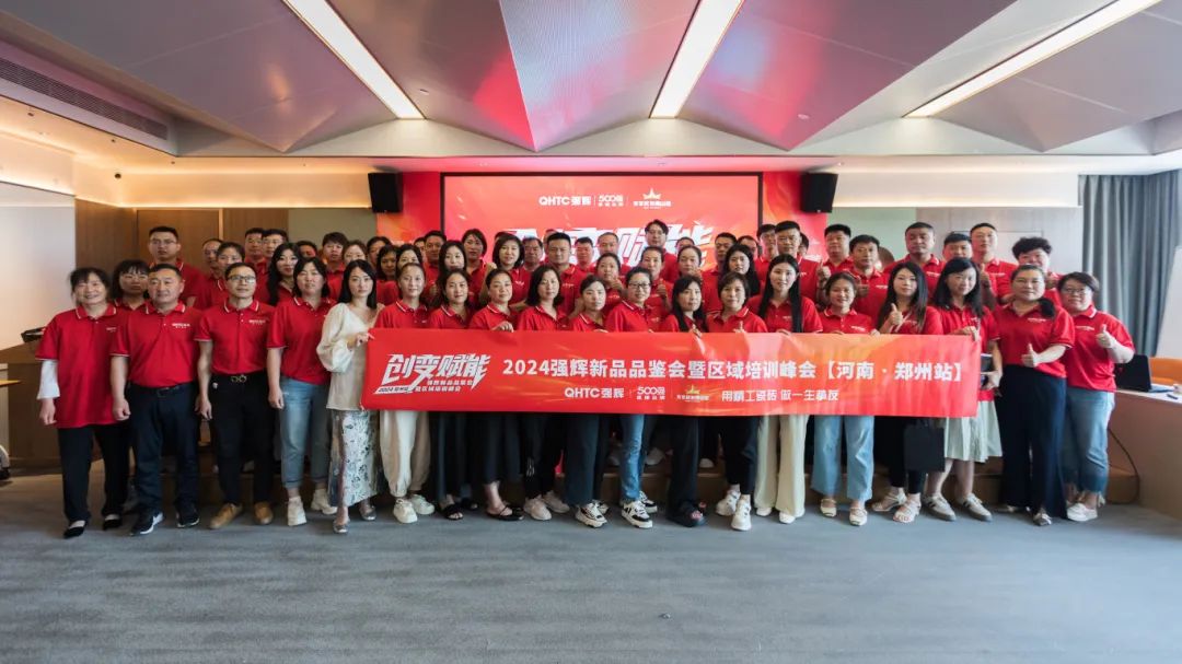 創變?賦能 | 2024強輝新品品鑒會暨區域培訓峰會鄭州站圓滿結束(圖16) 創變?賦能 | 2024強輝新品品鑒會暨區域培訓峰會鄭州站圓滿結束(圖16)