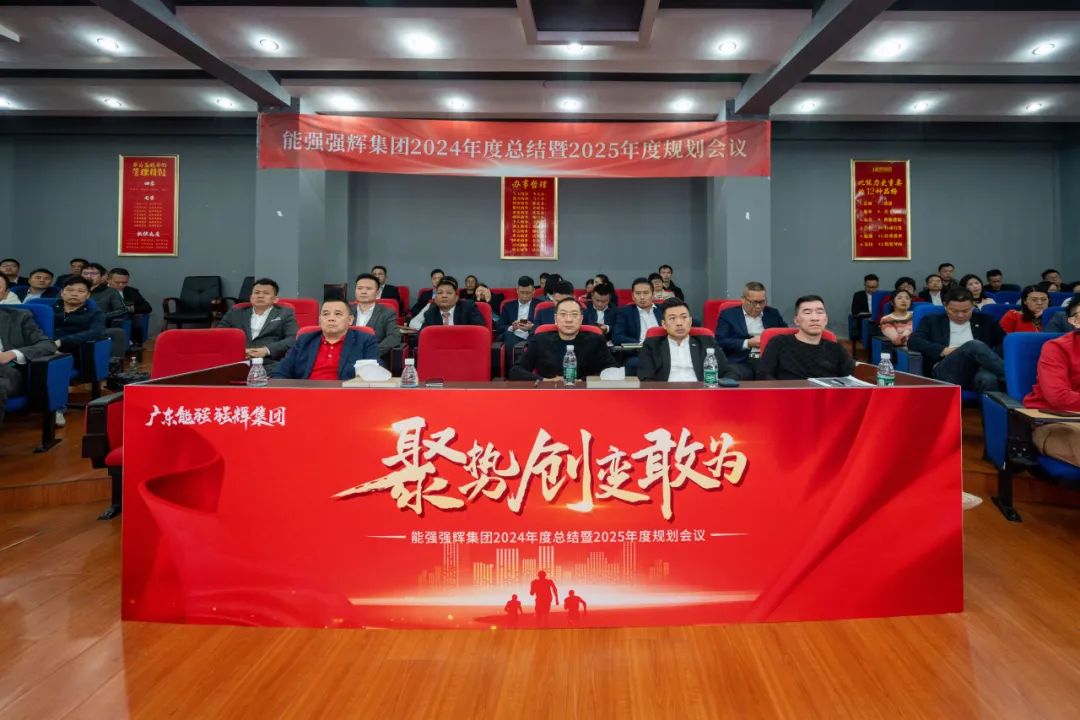 聚勢·創變·敢為 | 強輝集團2025年迎新晚會圓滿結束,共繪未來新藍圖