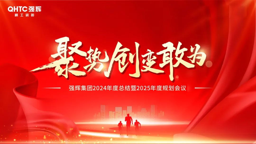 聚勢(shì)·創(chuàng)變·敢為 | 強(qiáng)輝集團(tuán)2025年迎新晚會(huì)圓滿結(jié)束，共繪未來(lái)新藍(lán)圖(圖2)