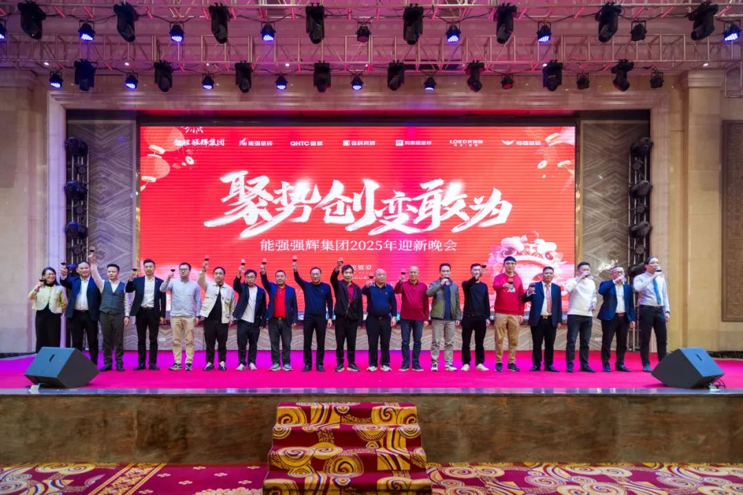 聚勢(shì)·創(chuàng)變·敢為 | 強(qiáng)輝集團(tuán)2025年迎新晚會(huì)圓滿結(jié)束，共繪未來(lái)新藍(lán)圖(圖19)