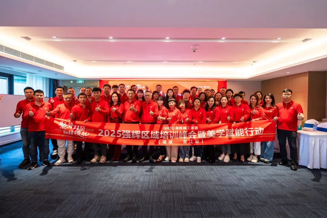 聚勢共鑒?標桿領航 | 強輝2025區域培訓峰會暨美學賦能行動晉江站圓滿落幕(圖30)