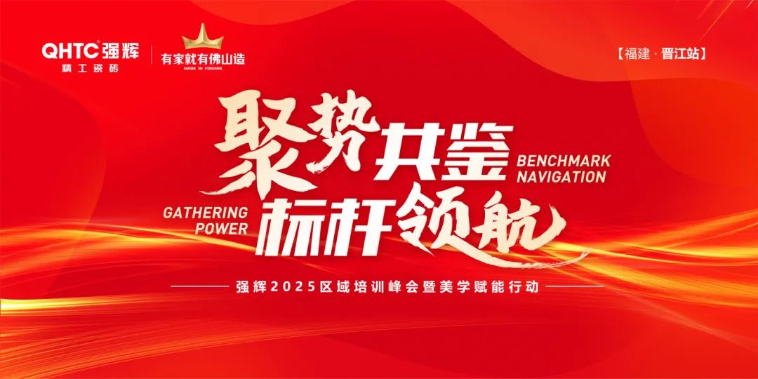 聚勢共鑒?標桿領航 | 強輝2025區域培訓峰會暨美學賦能行動晉江站圓滿落幕(圖1)
