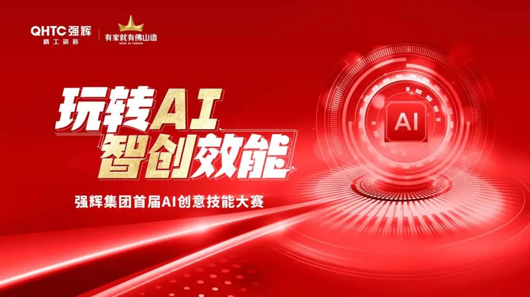 玩轉AI·智創效能 | 強輝集團首屆AI創意技能大賽圓滿結束