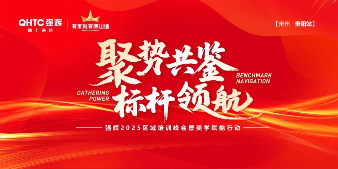 聚勢(shì)共鑒?標(biāo)桿領(lǐng)航 | 強(qiáng)輝2025區(qū)域培訓(xùn)峰會(huì)暨美學(xué)賦能行動(dòng)貴陽(yáng)站順利結(jié)束！