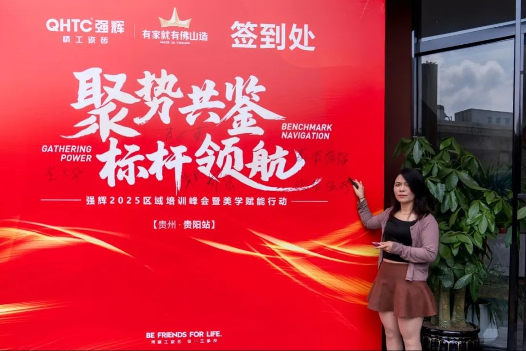 聚勢共鑒?標桿領(lǐng)航 | 強輝2025區(qū)域培訓峰會暨美學賦能行動貴陽站順利結(jié)束!(圖6) 聚勢共鑒?標桿領(lǐng)航 | 強輝2025區(qū)域培訓峰會暨美學賦能行動貴陽站順利結(jié)束!(圖6)