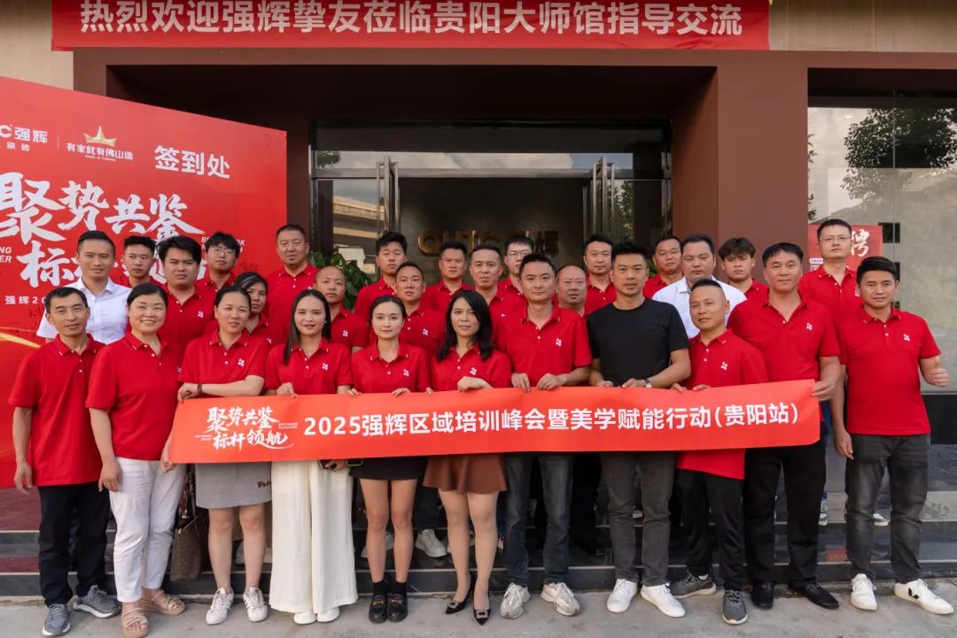 聚勢共鑒?標桿領(lǐng)航 | 強輝2025區(qū)域培訓峰會暨美學賦能行動貴陽站順利結(jié)束!(圖26) 聚勢共鑒?標桿領(lǐng)航 | 強輝2025區(qū)域培訓峰會暨美學賦能行動貴陽站順利結(jié)束!(圖26)